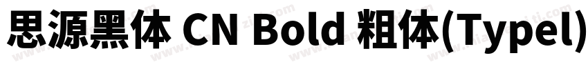 思源黑体 CN Bold 粗体(Typel) (apanese)字体转换